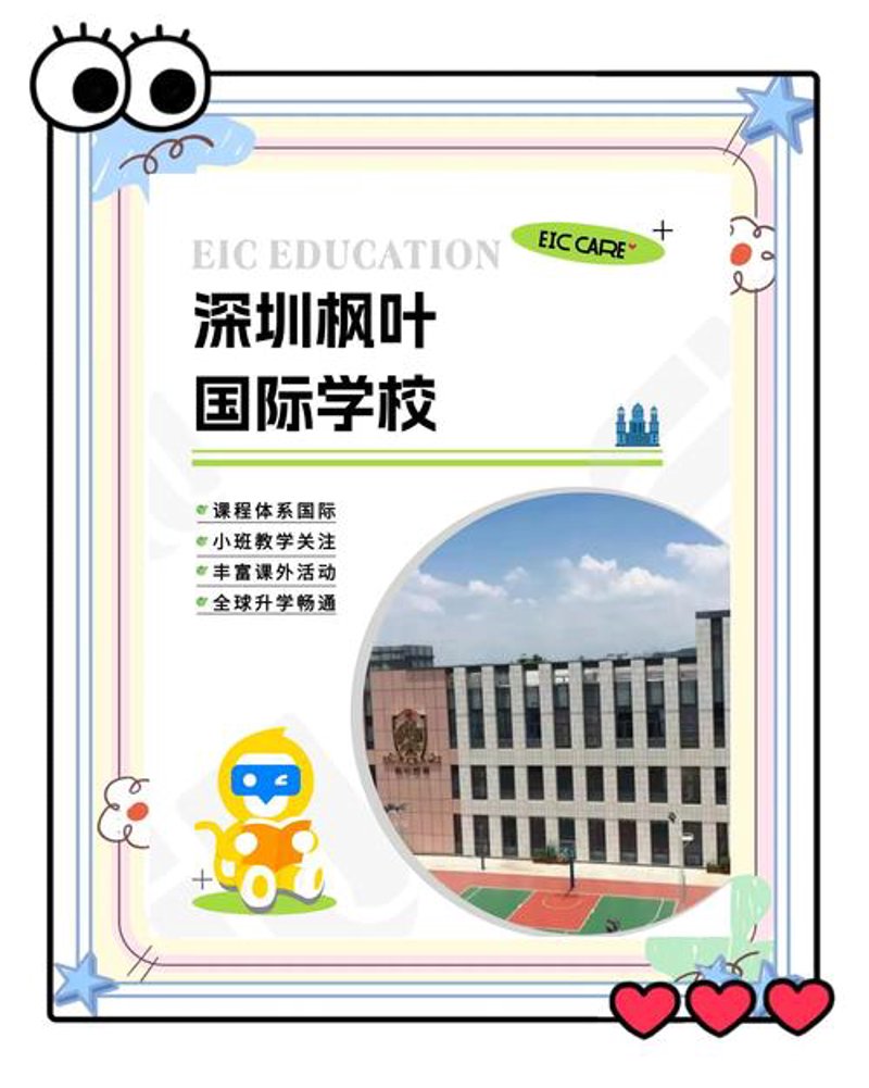 深圳国际教育
