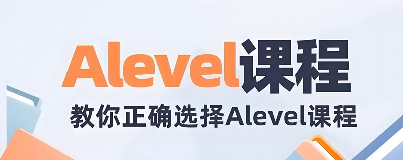 英国ALEVEL辅导：开启学术新篇章